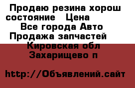 Продаю резина хорош состояние › Цена ­ 3 000 - Все города Авто » Продажа запчастей   . Кировская обл.,Захарищево п.